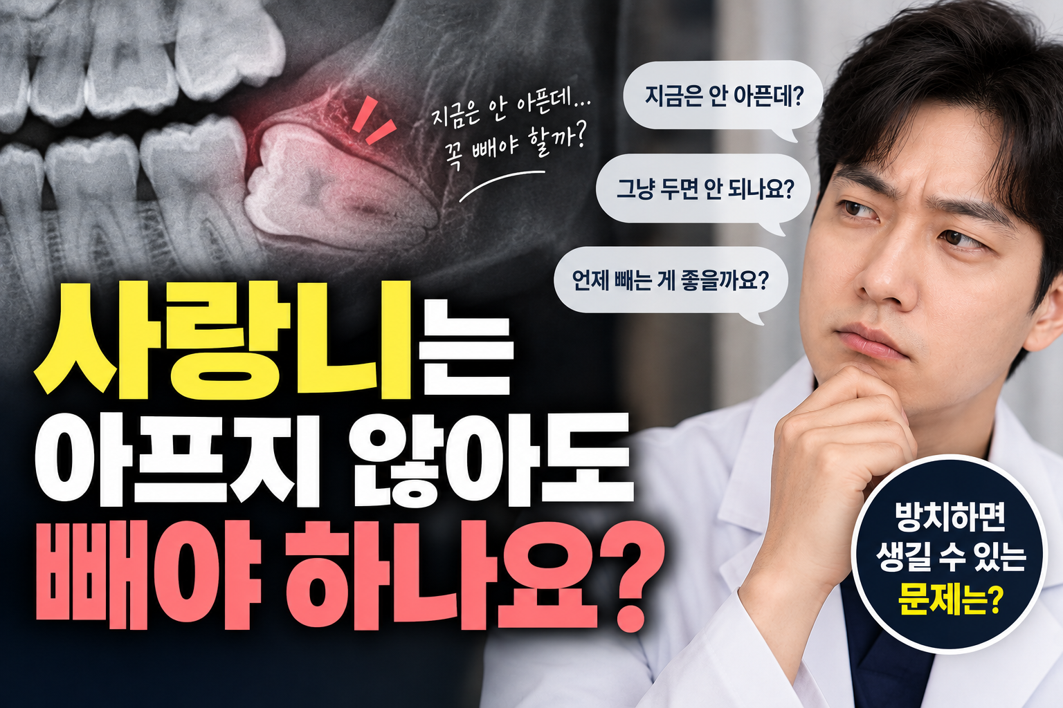 사랑니는 아프지 않아도 빼야 하나요?