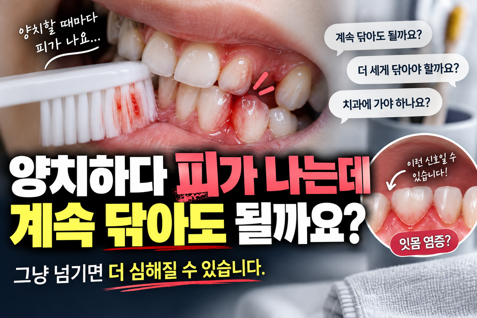 양치하다 피가 나는데 계속 닦아도 될까요?