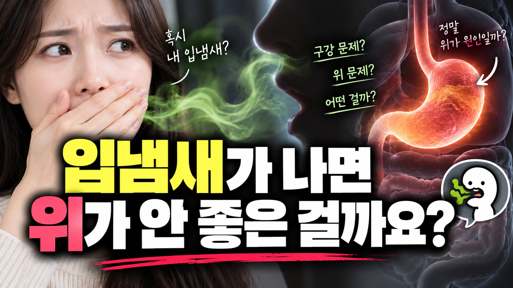 입냄새가 나면 위가 안 좋은 걸까요?