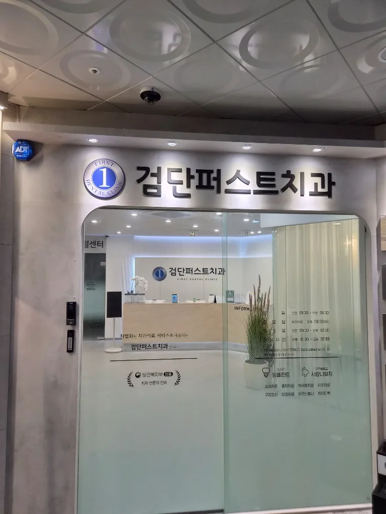 검단퍼스트치과 입구 전경