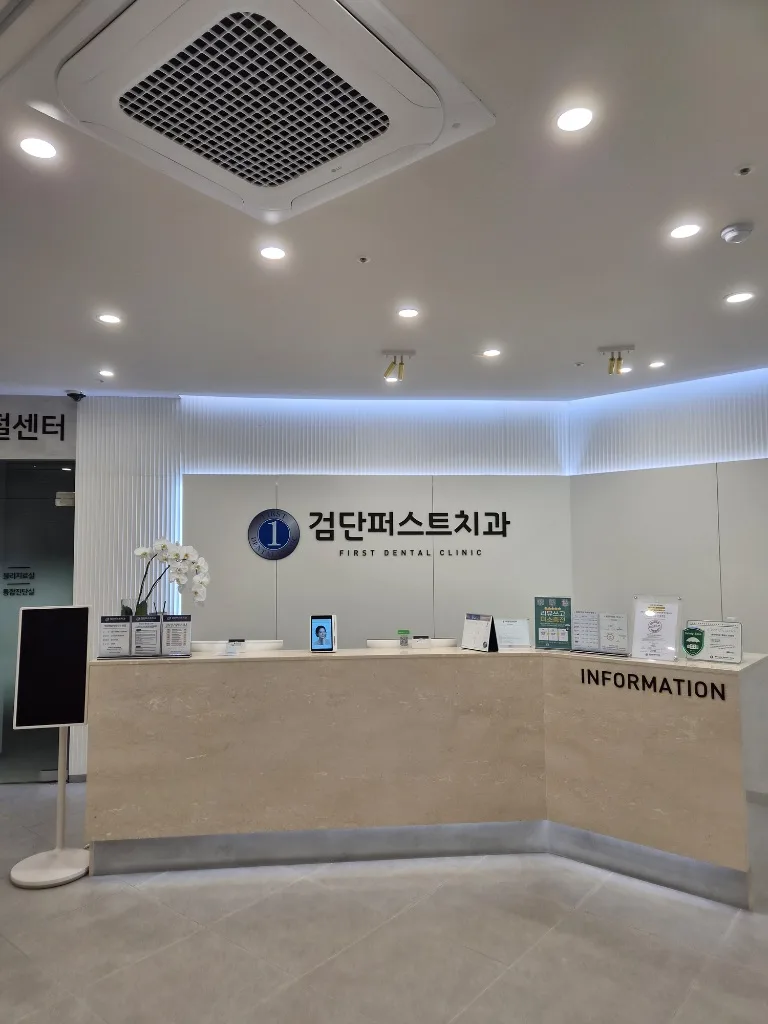 검단퍼스트치과 인포메이션 데스크